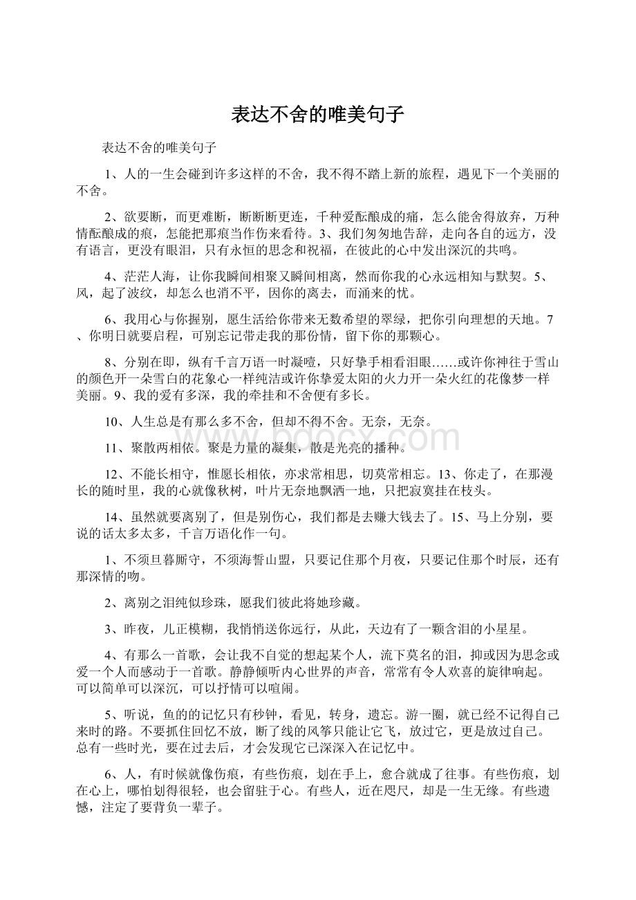 表达不舍的唯美句子Word下载.docx_第1页