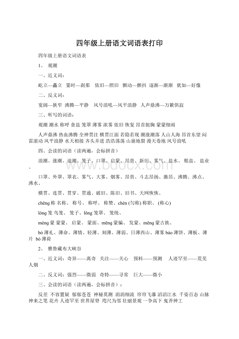 四年级上册语文词语表打印Word文档下载推荐.docx