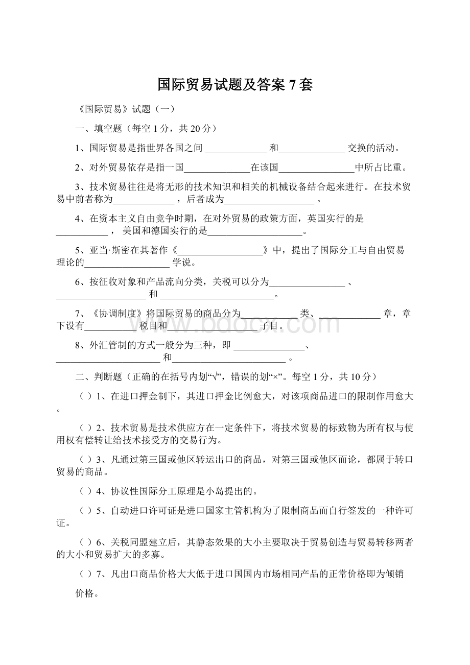 国际贸易试题及答案7套.docx