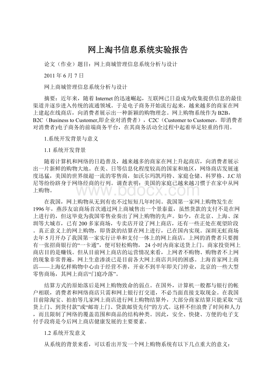 网上淘书信息系统实验报告.docx_第1页