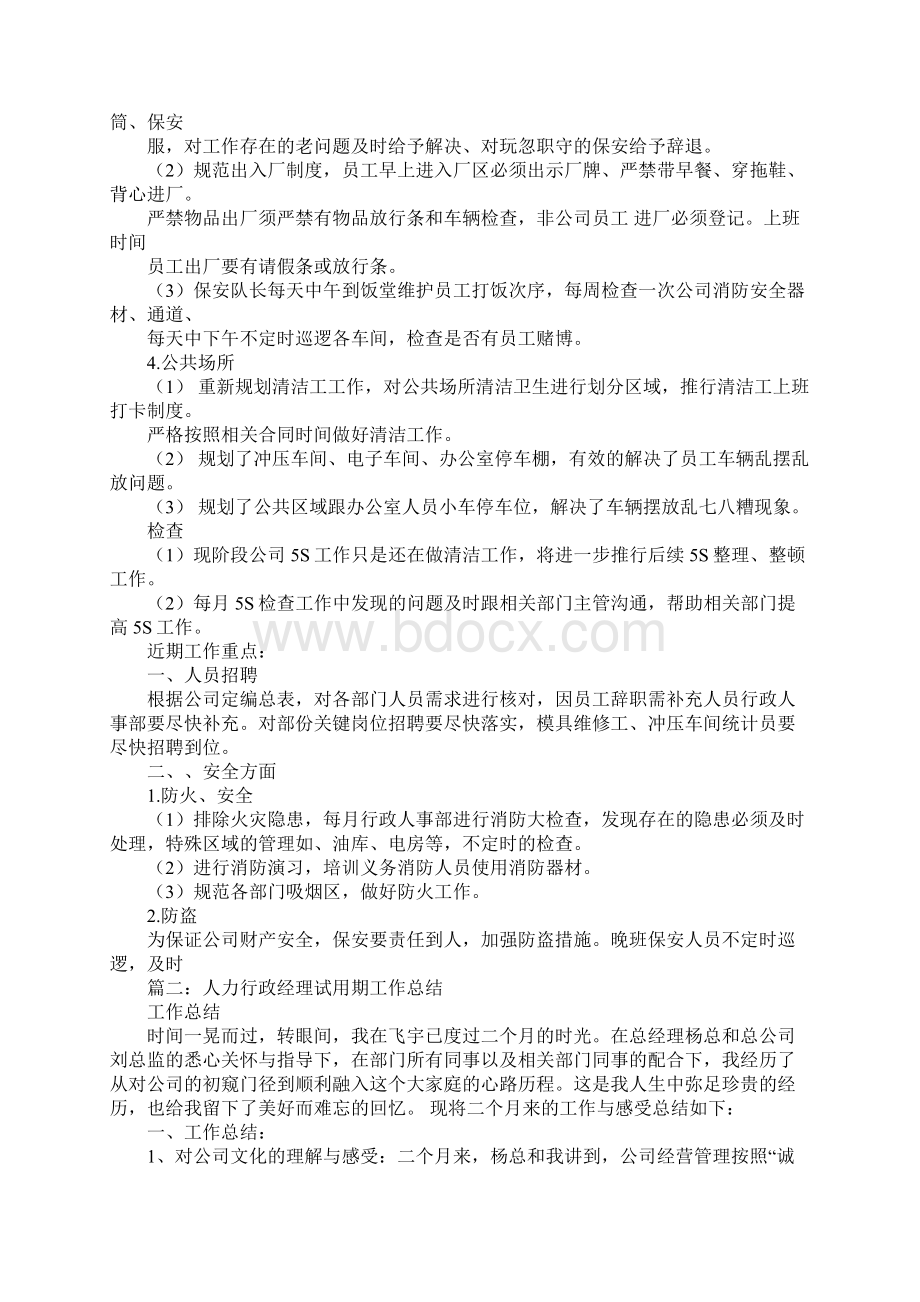 人事行政主管转正工作总结Word下载.docx_第3页