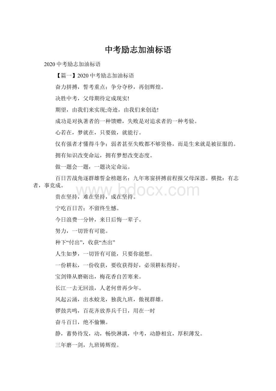 中考励志加油标语Word文档格式.docx_第1页