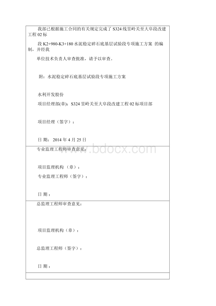 水稳底基层试验段开工报告Word文档格式.docx_第3页