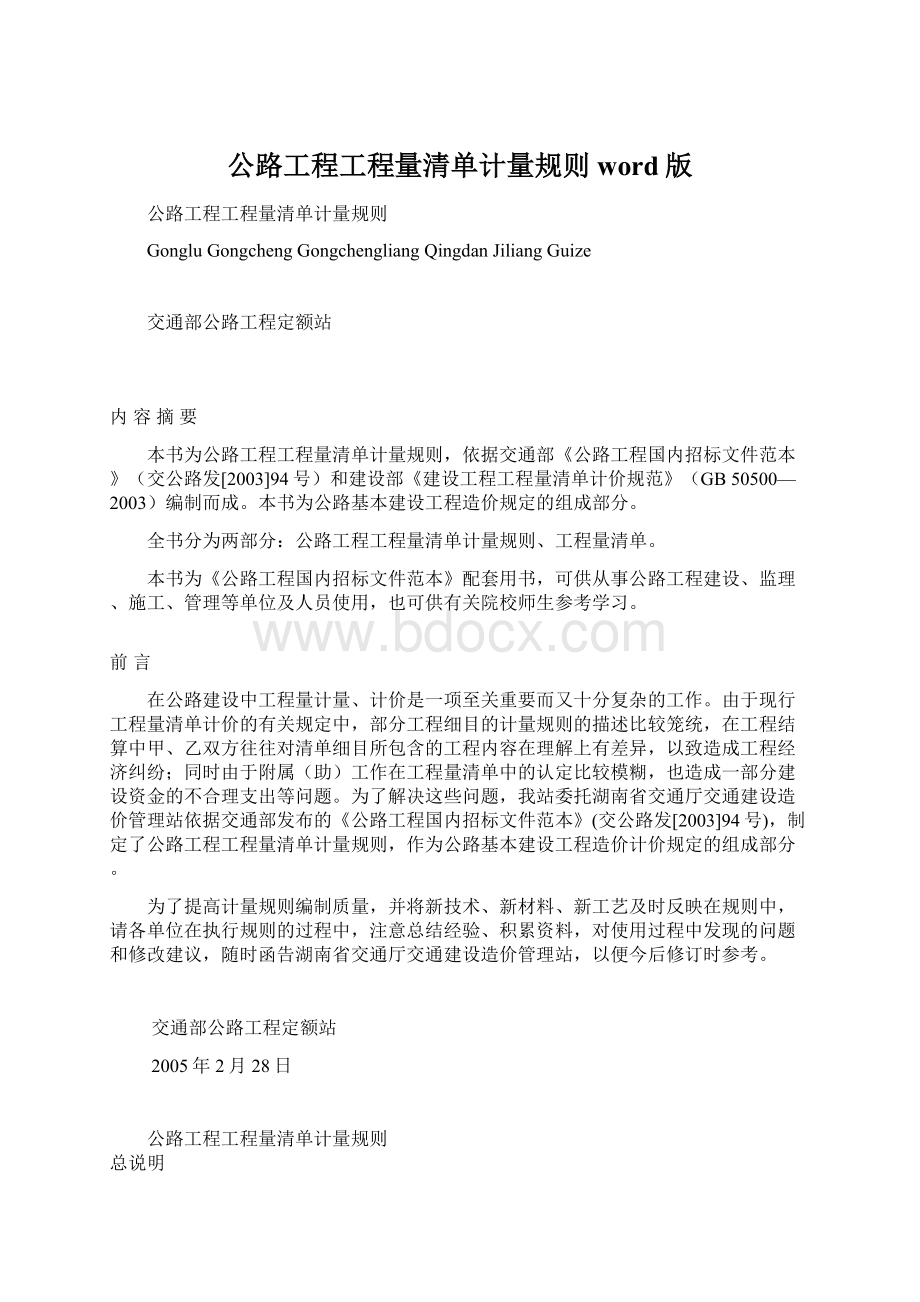 公路工程工程量清单计量规则word版.docx_第1页