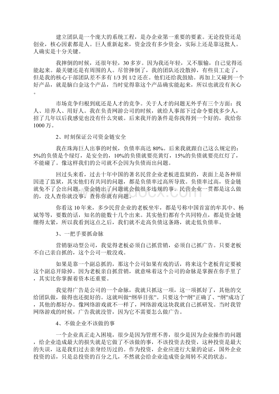 史玉柱自述的我的营销心得精华.docx_第2页