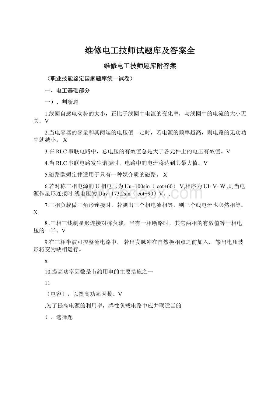 维修电工技师试题库及答案全Word文档格式.docx_第1页