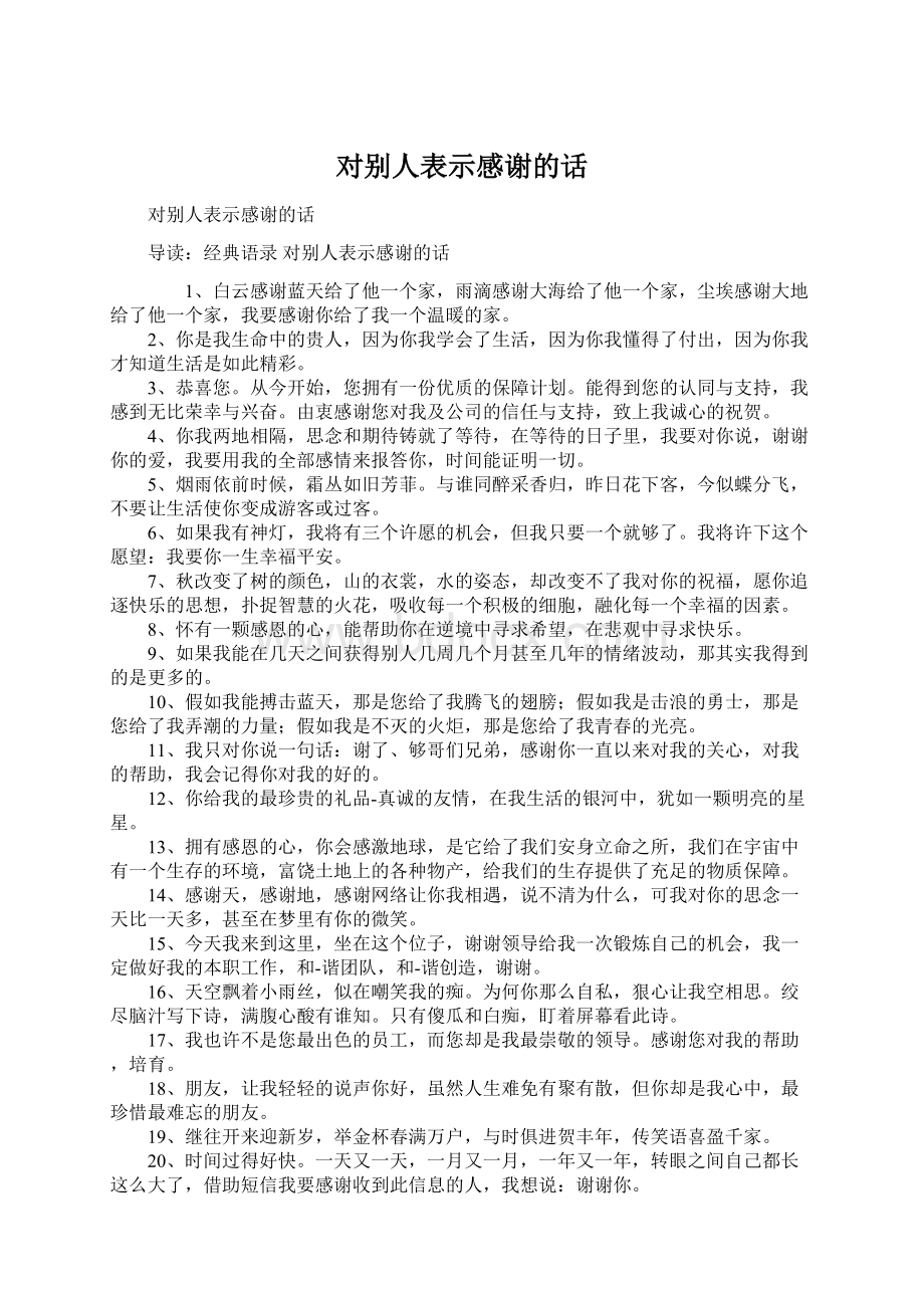 对别人表示感谢的话Word格式文档下载.docx