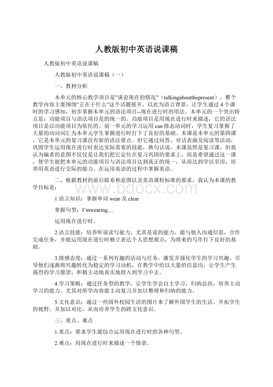 人教版初中英语说课稿.docx_第1页