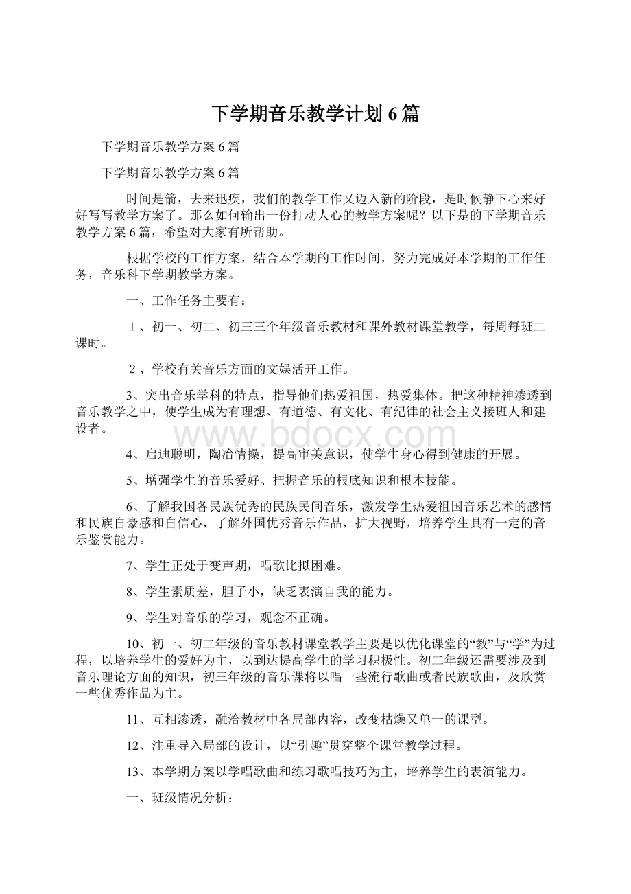 下学期音乐教学计划6篇Word文档下载推荐.docx