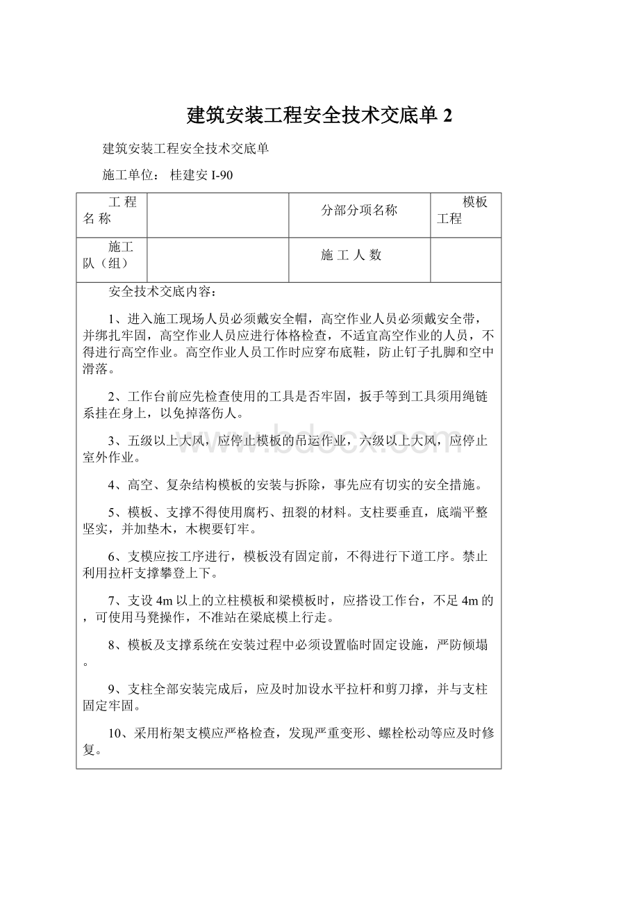 建筑安装工程安全技术交底单2Word文件下载.docx