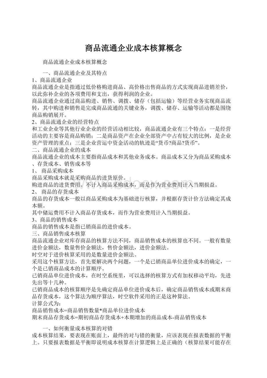 商品流通企业成本核算概念.docx_第1页