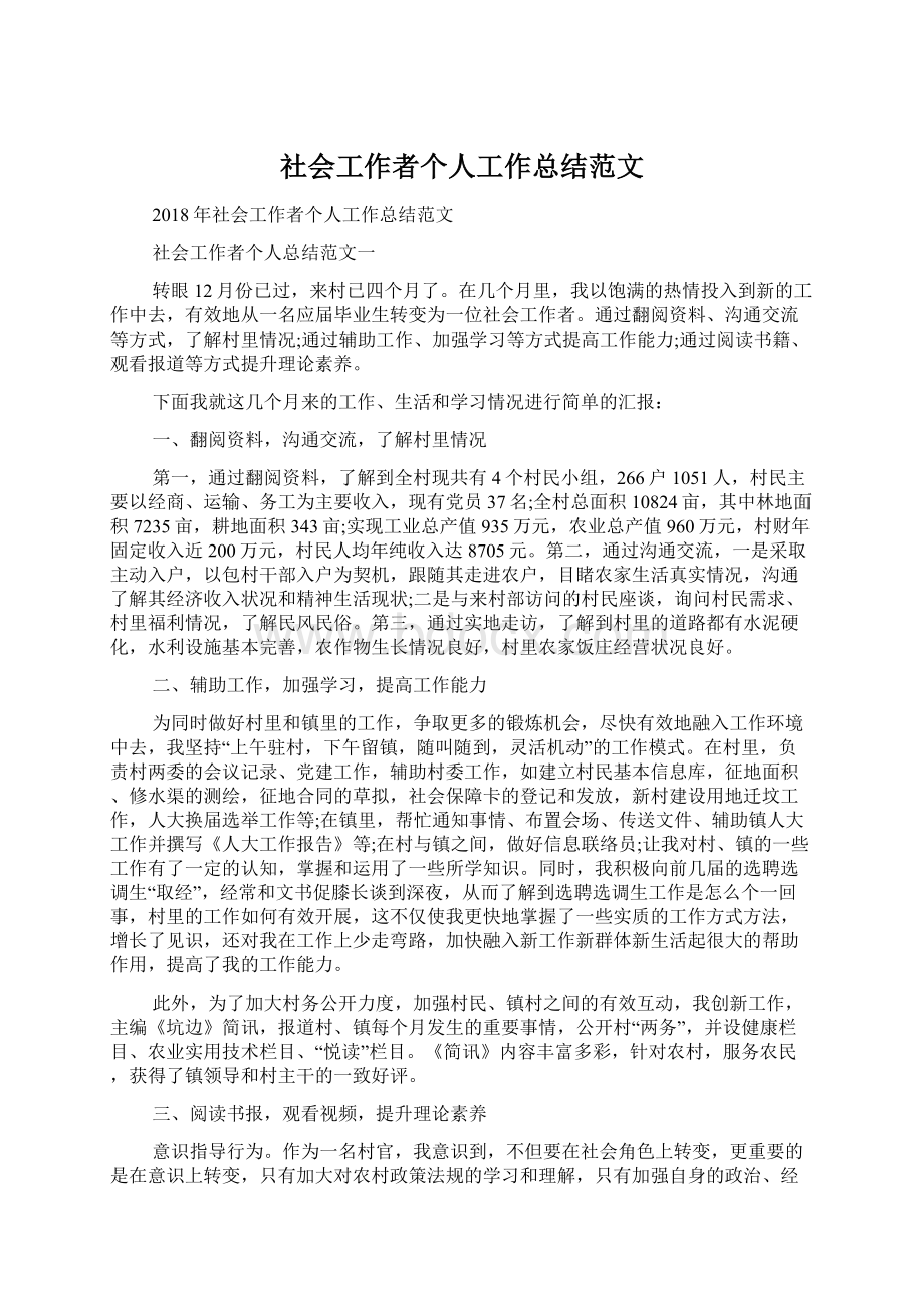 社会工作者个人工作总结范文.docx_第1页