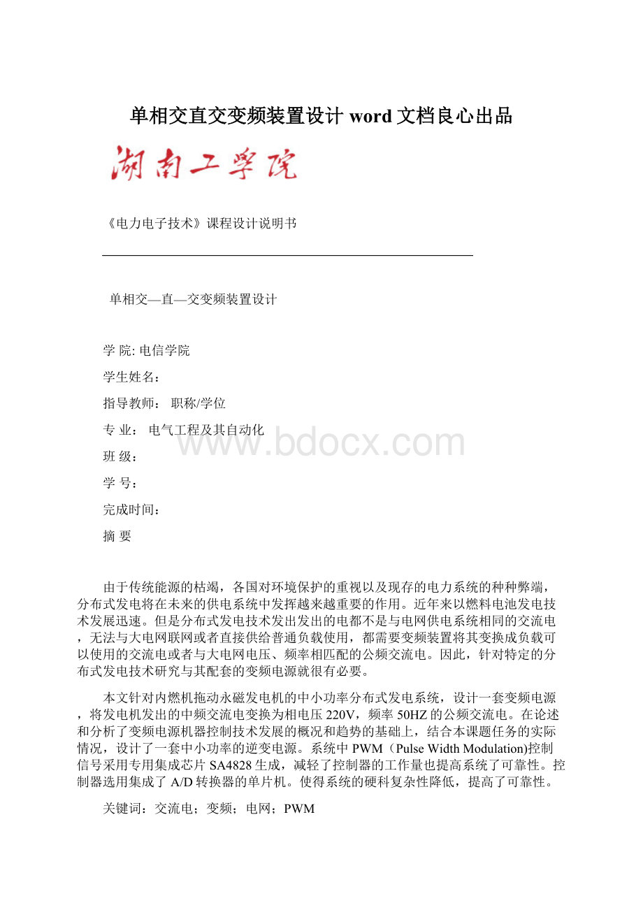 单相交直交变频装置设计word文档良心出品Word文档格式.docx_第1页