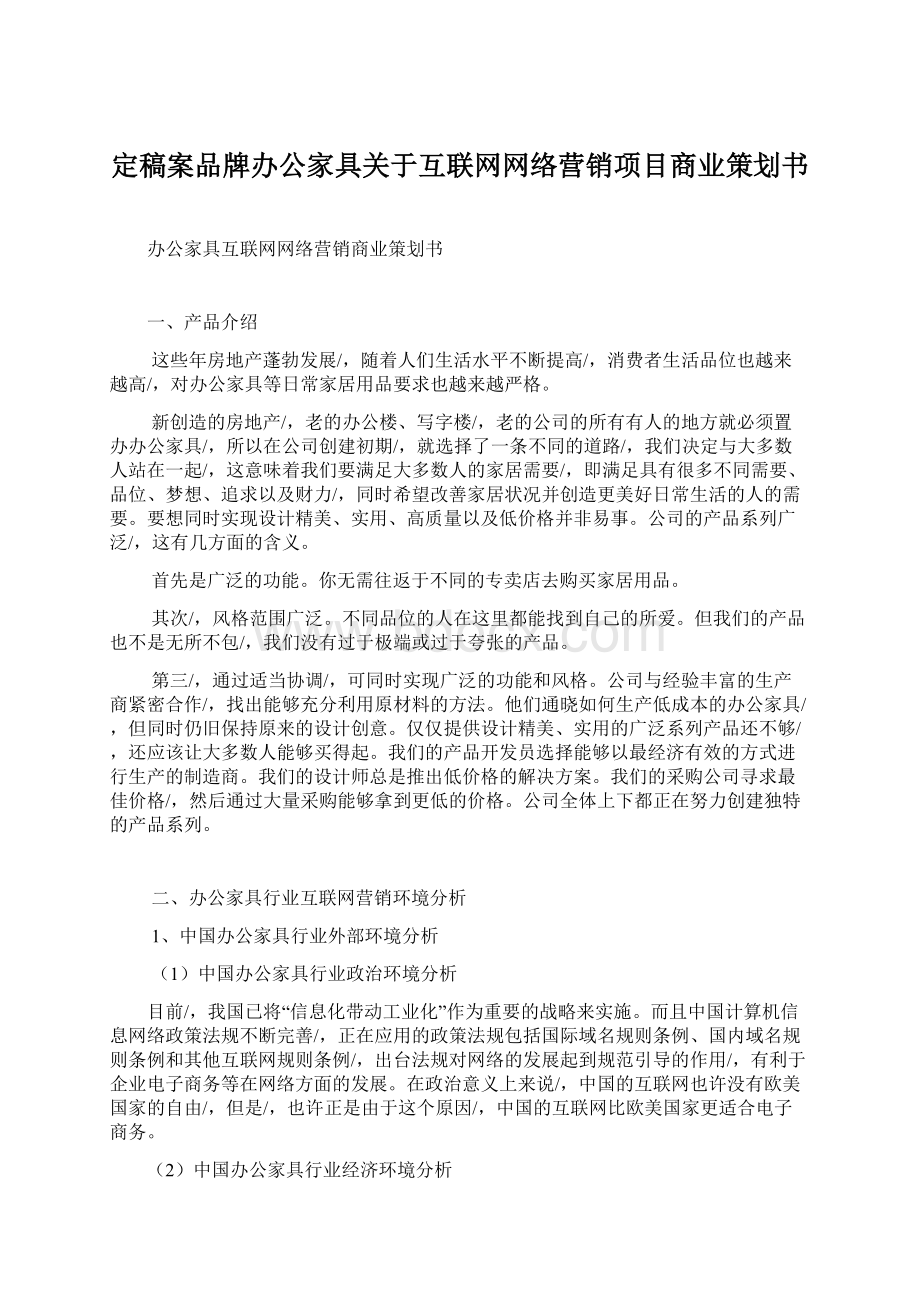 定稿案品牌办公家具关于互联网网络营销项目商业策划书Word格式文档下载.docx