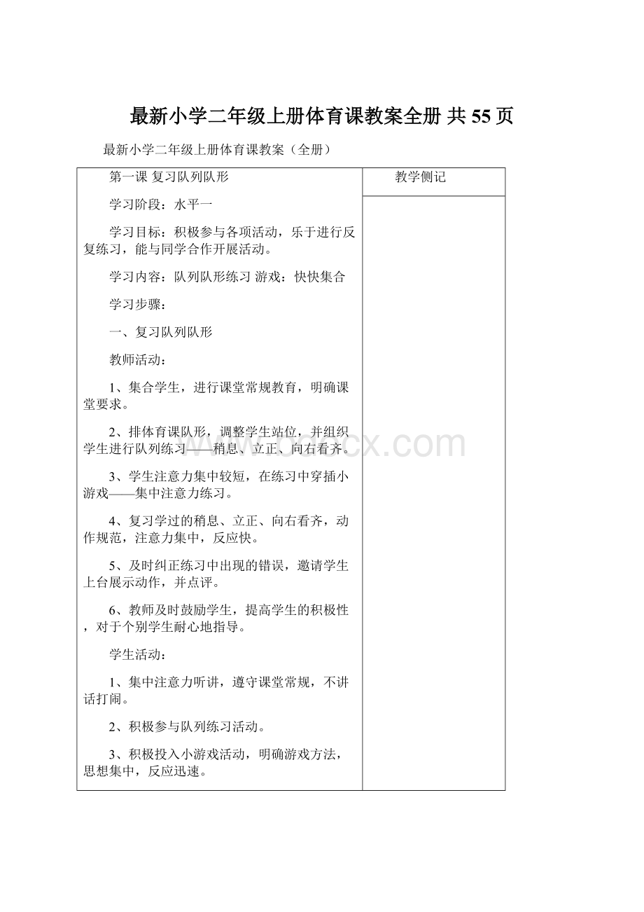 最新小学二年级上册体育课教案全册 共55页Word文档下载推荐.docx_第1页