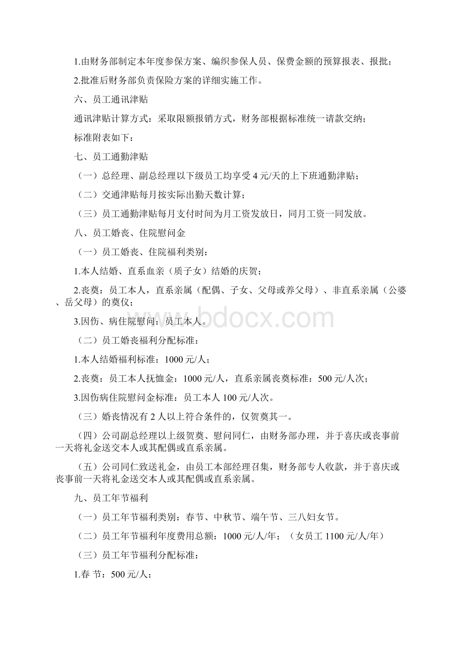 员工福利方案目的.docx_第2页