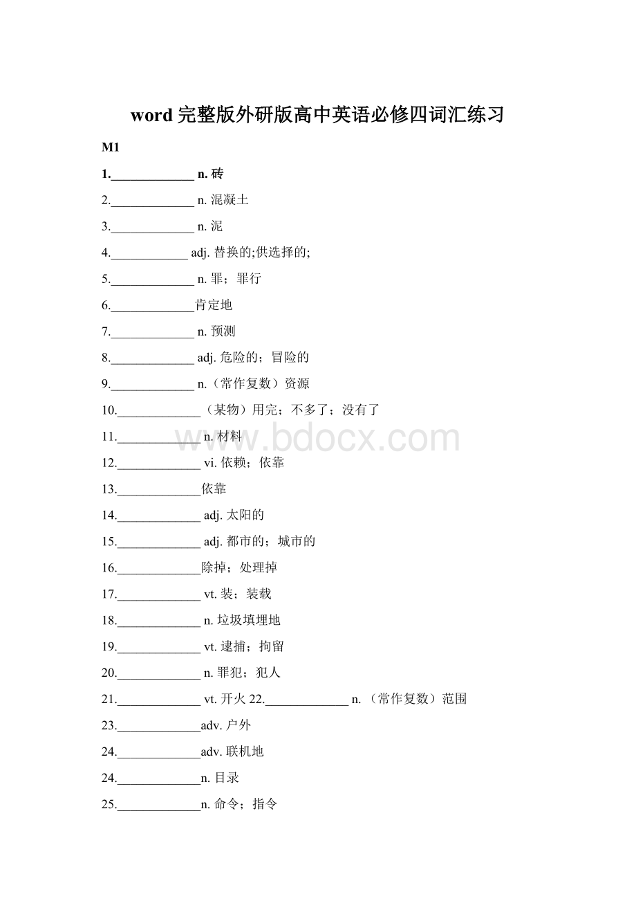 word完整版外研版高中英语必修四词汇练习.docx_第1页