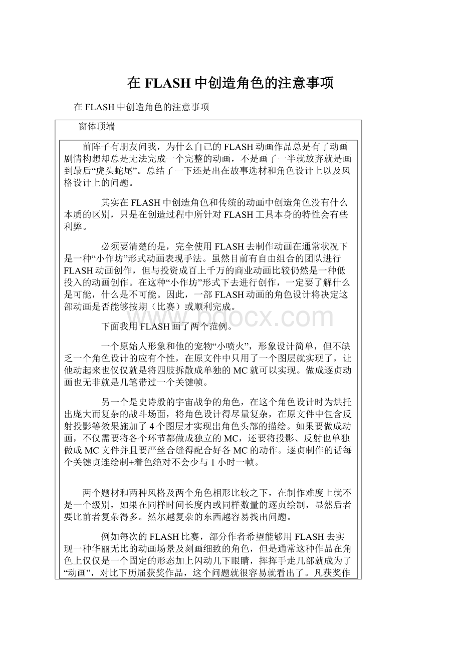 在FLASH中创造角色的注意事项Word下载.docx