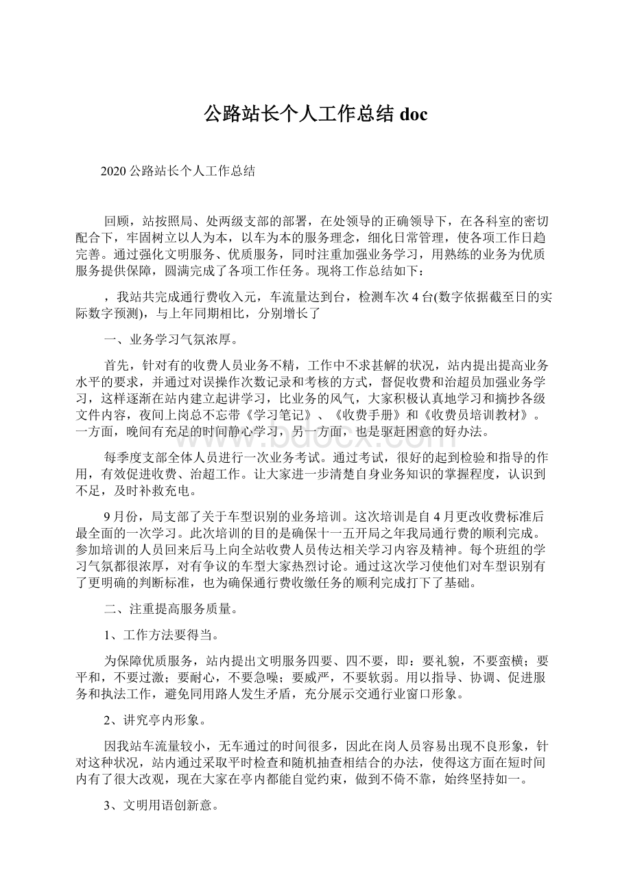 公路站长个人工作总结docWord下载.docx_第1页