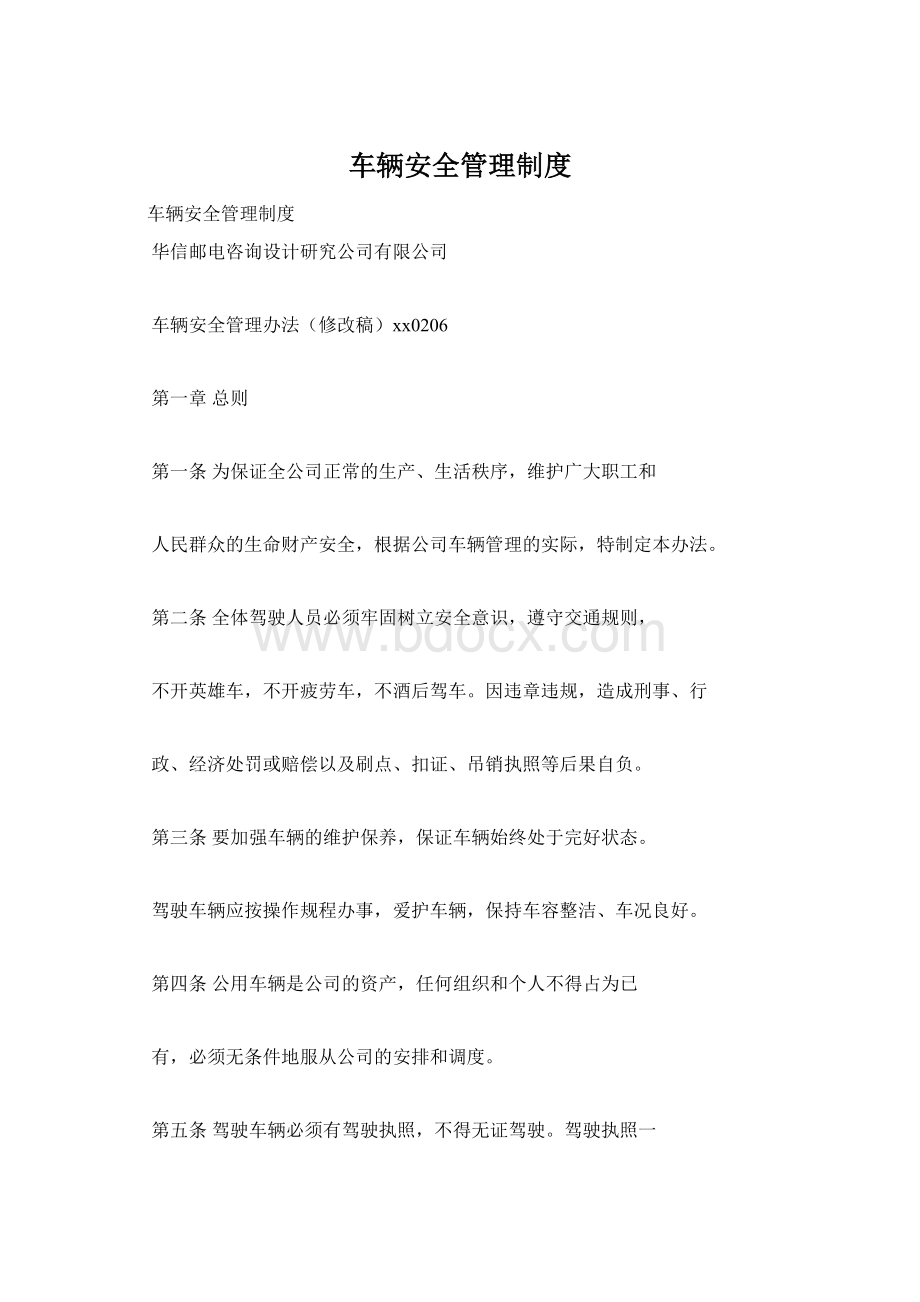 车辆安全管理制度Word格式文档下载.docx