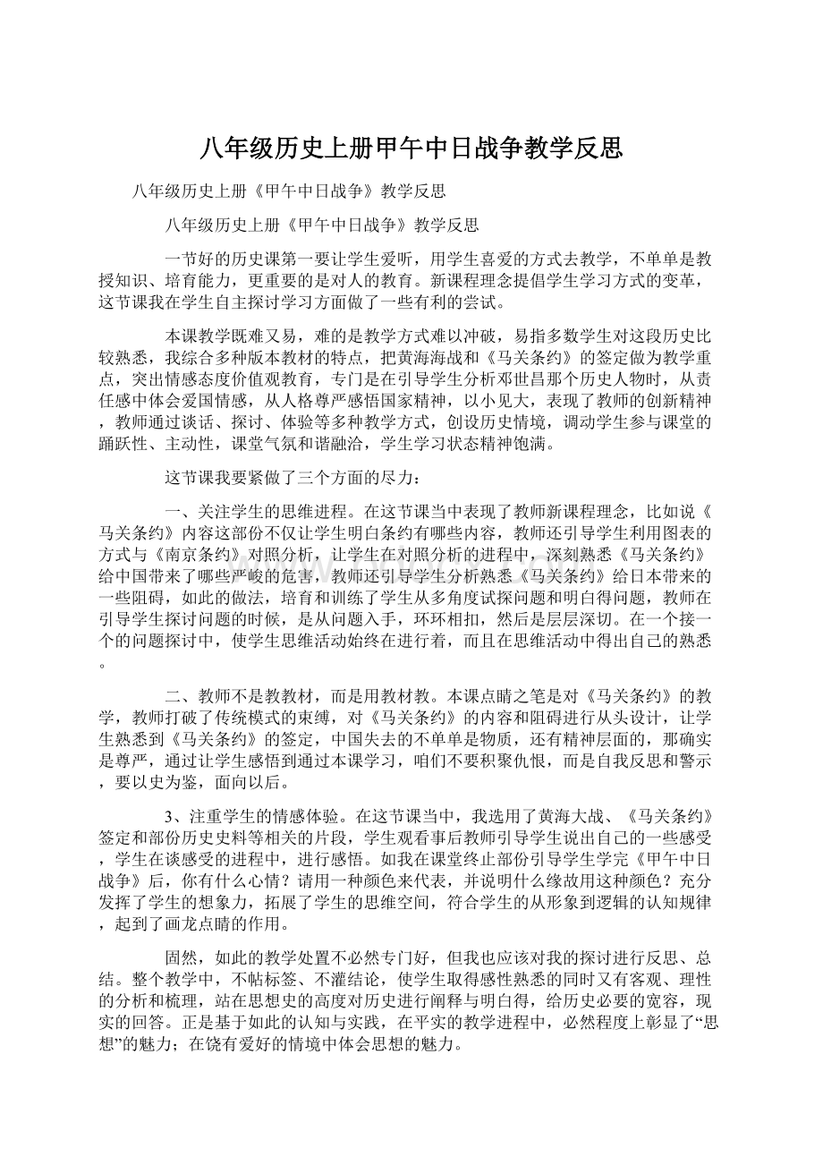 八年级历史上册甲午中日战争教学反思Word文档下载推荐.docx_第1页