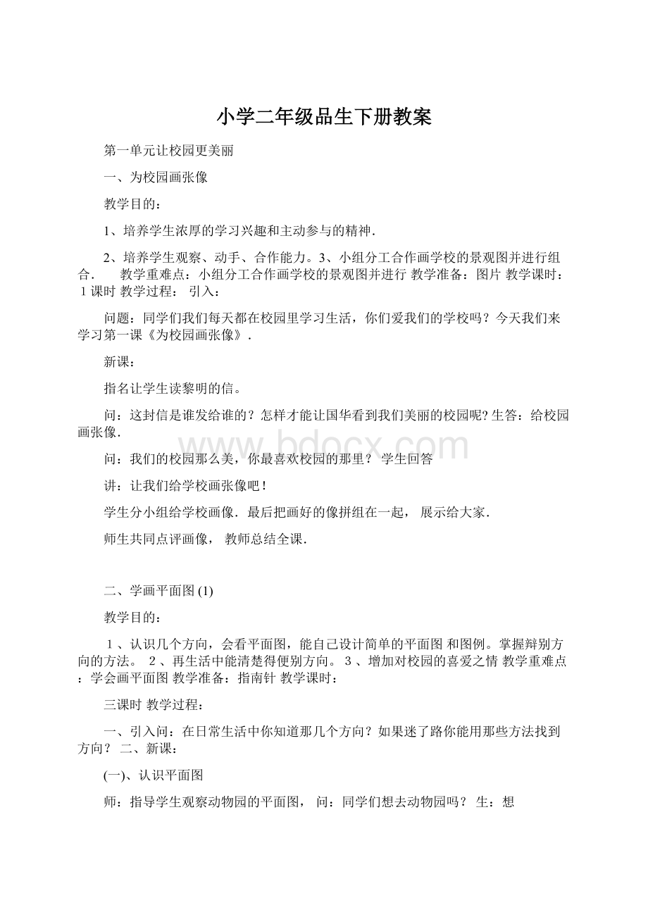 小学二年级品生下册教案Word文件下载.docx_第1页