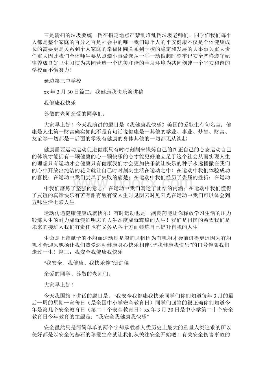 关于我安全我健康主题演讲稿.docx_第3页