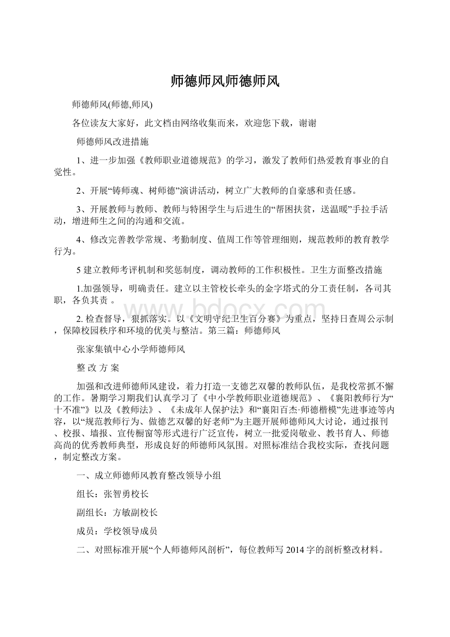 师德师风师德师风文档格式.docx