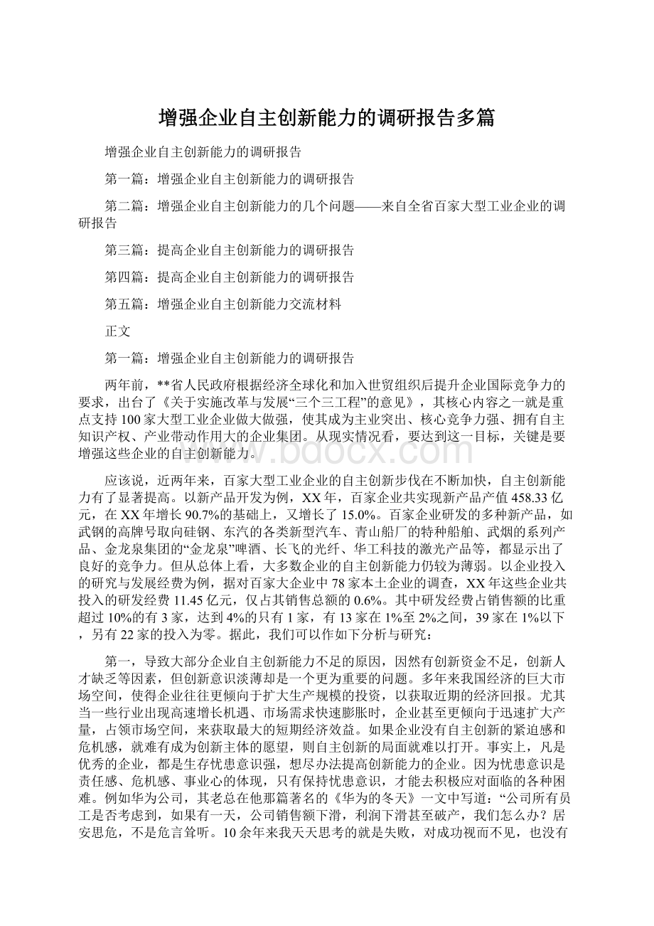 增强企业自主创新能力的调研报告多篇.docx