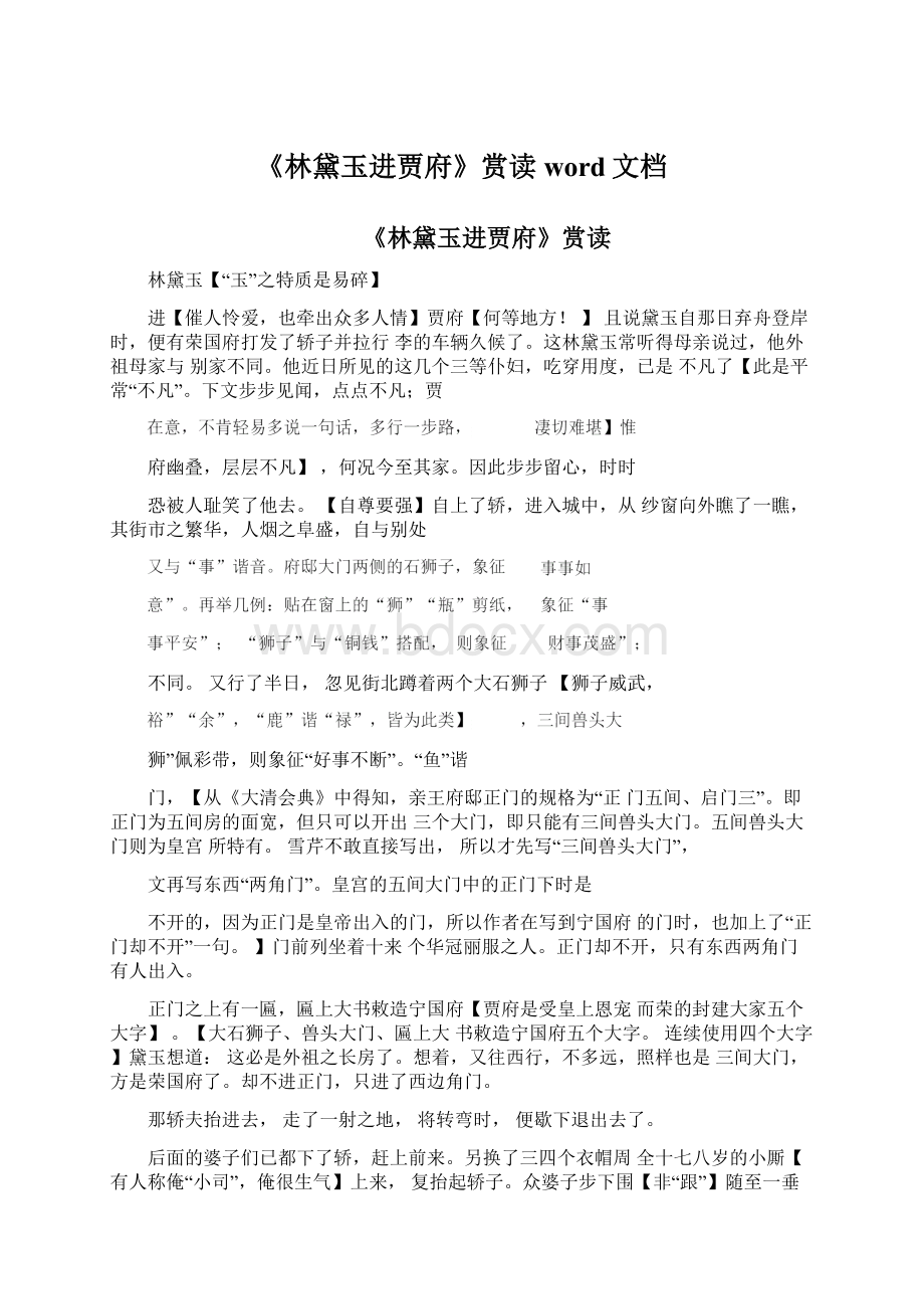 《林黛玉进贾府》赏读word文档Word文档格式.docx_第1页