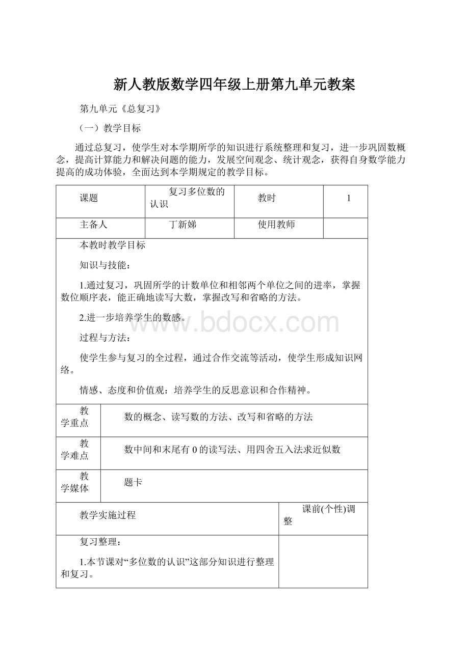 新人教版数学四年级上册第九单元教案Word格式文档下载.docx