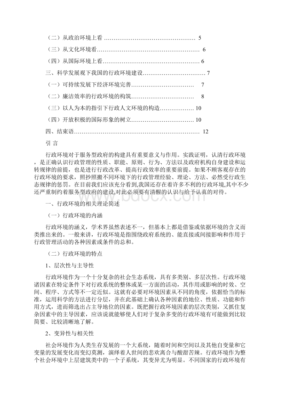 公共服务型政府行政环境的构建探析.docx_第2页