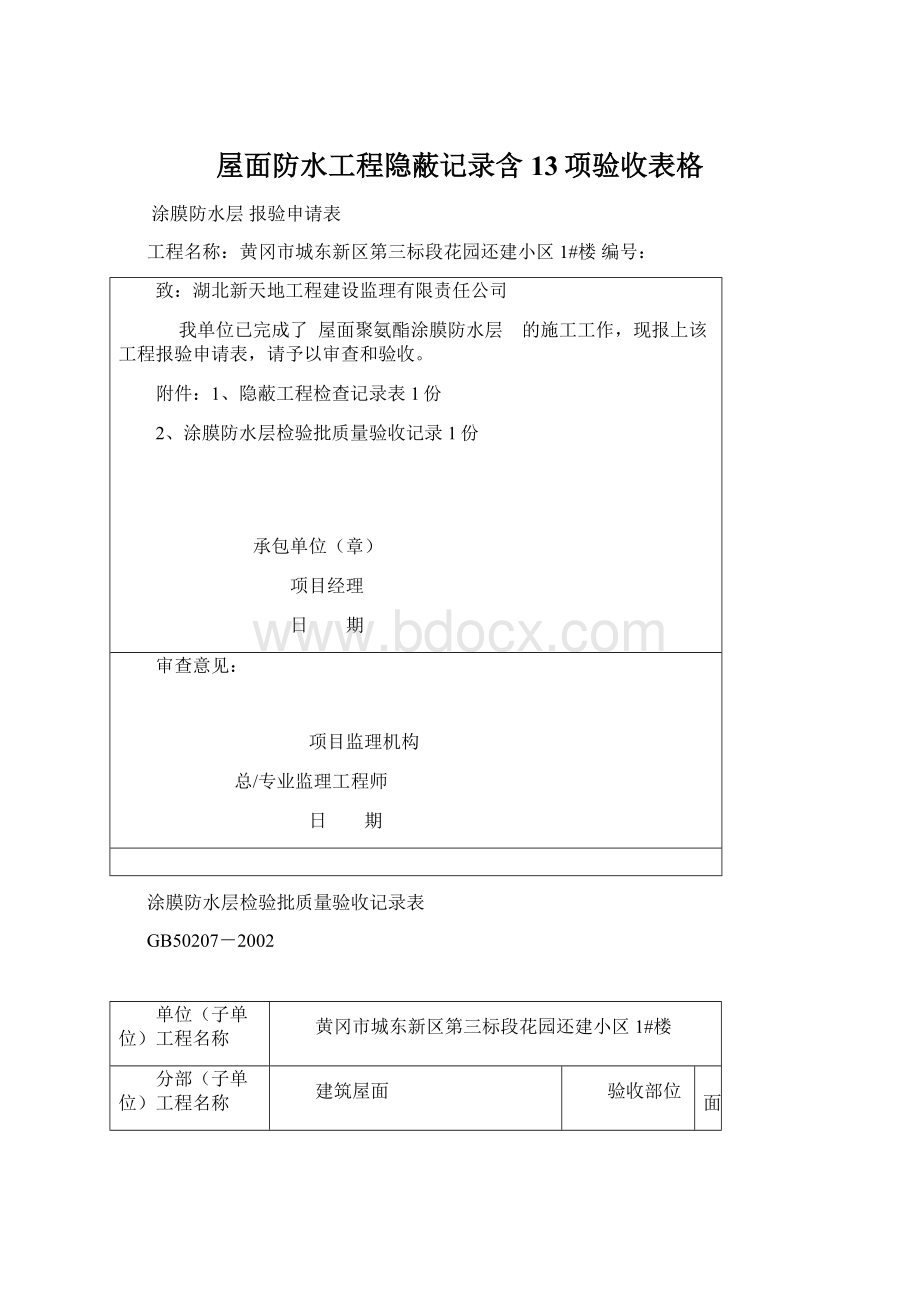 屋面防水工程隐蔽记录含13项验收表格Word文档格式.docx