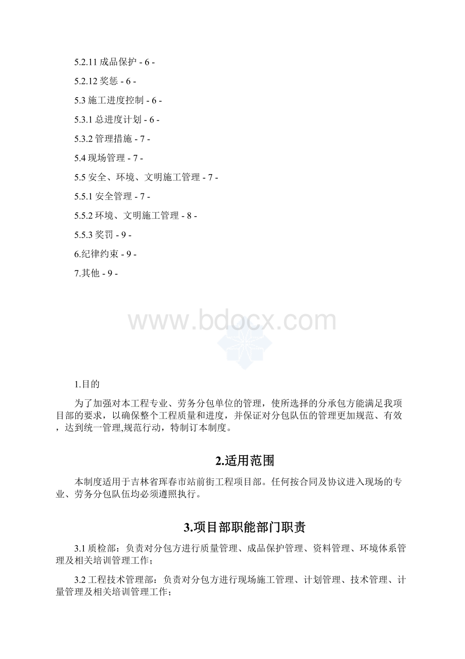 分包单位管理制度.docx_第2页