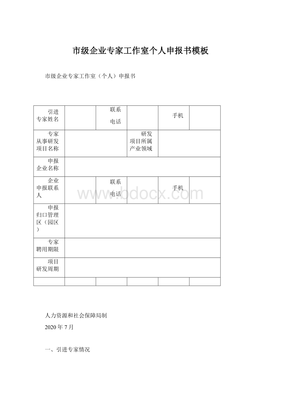 市级企业专家工作室个人申报书模板.docx_第1页