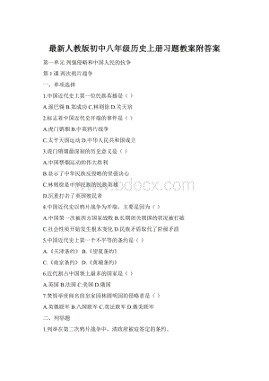 最新人教版初中八年级历史上册习题教案附答案Word格式文档下载.docx