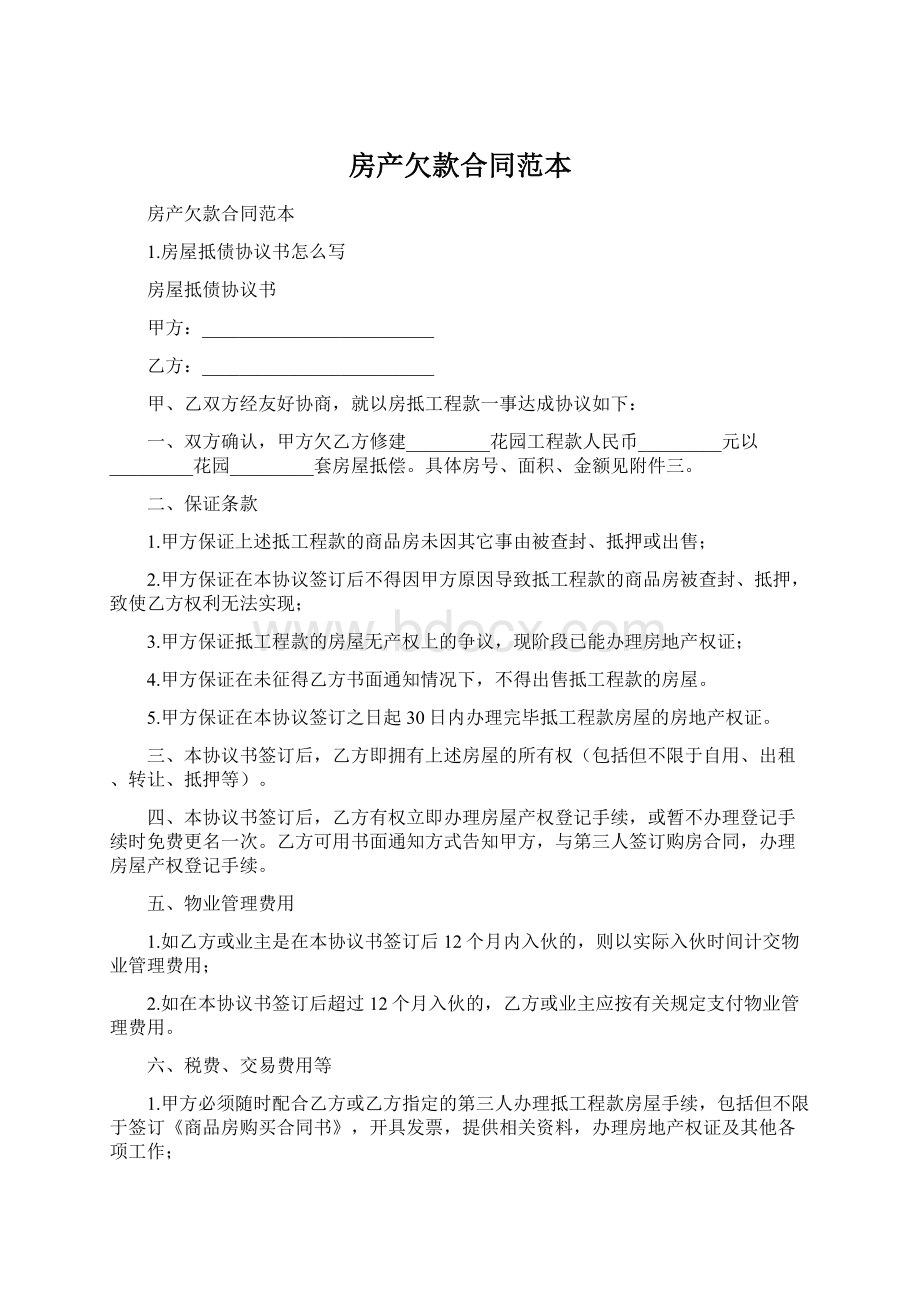 房产欠款合同范本Word文件下载.docx