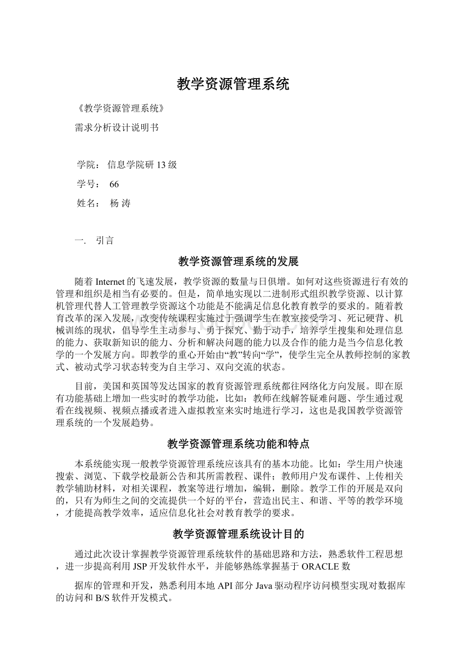 教学资源管理系统Word格式文档下载.docx