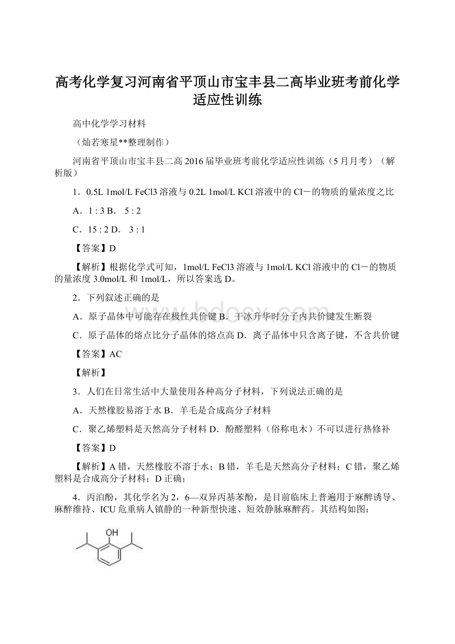 高考化学复习河南省平顶山市宝丰县二高毕业班考前化学适应性训练.docx