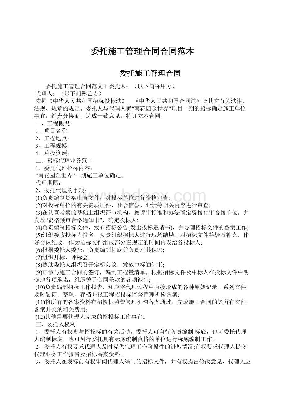 委托施工管理合同合同范本Word文档格式.docx