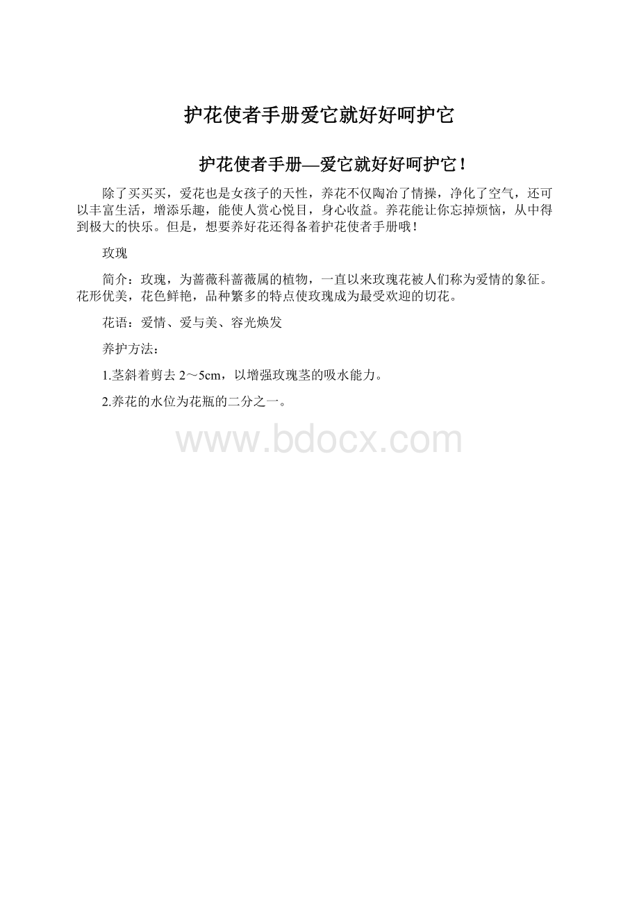 护花使者手册爱它就好好呵护它.docx