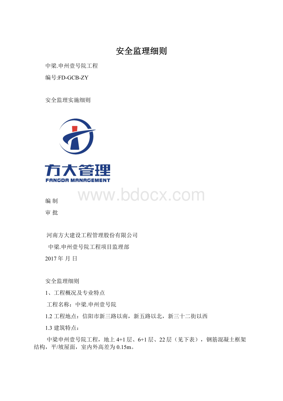 安全监理细则Word格式.docx