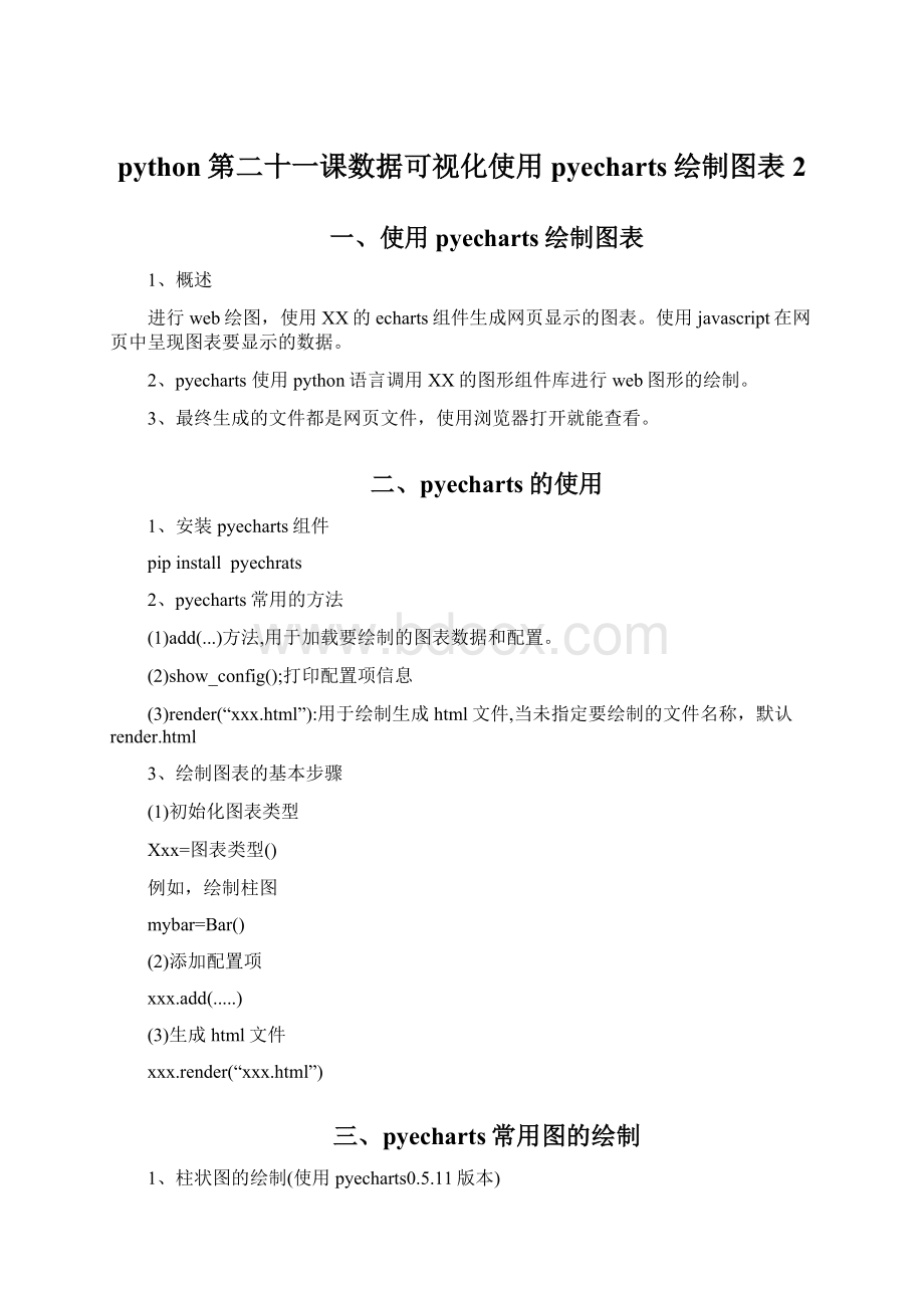 python第二十一课数据可视化使用pyecharts绘制图表2Word下载.docx_第1页