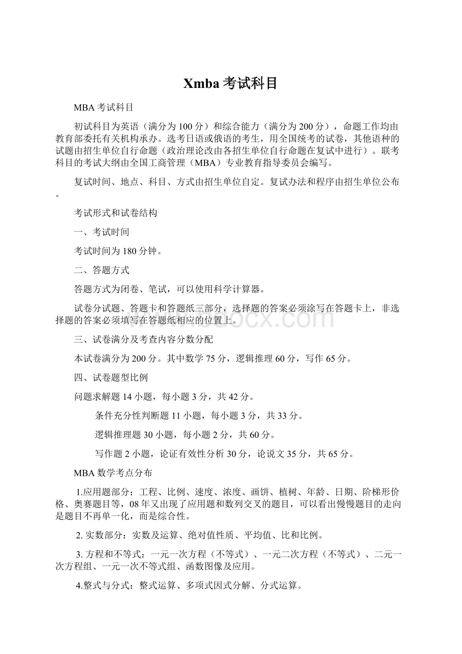 Xmba考试科目Word格式.docx_第1页