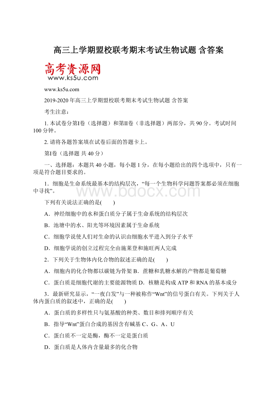 高三上学期盟校联考期末考试生物试题 含答案.docx