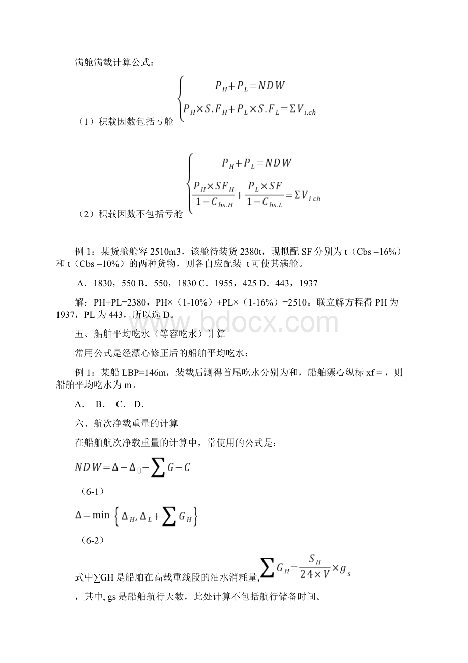 大副考证班船舶货运计算汇编Word文档格式.docx_第3页