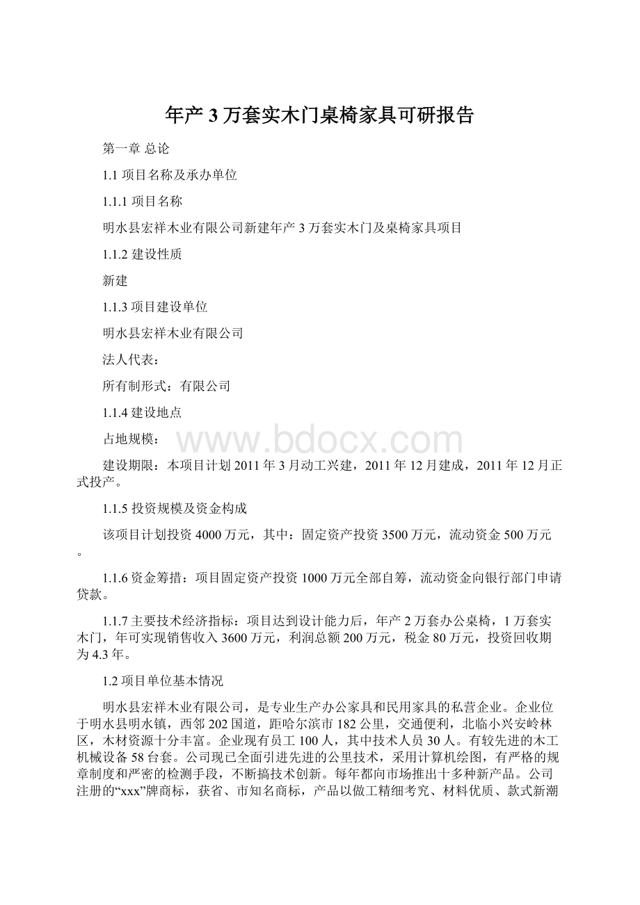 年产3万套实木门桌椅家具可研报告.docx_第1页