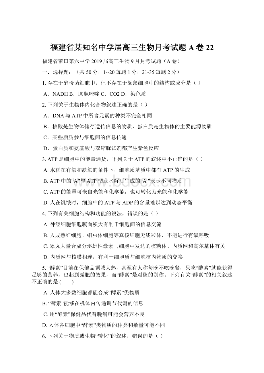 福建省某知名中学届高三生物月考试题A卷22.docx