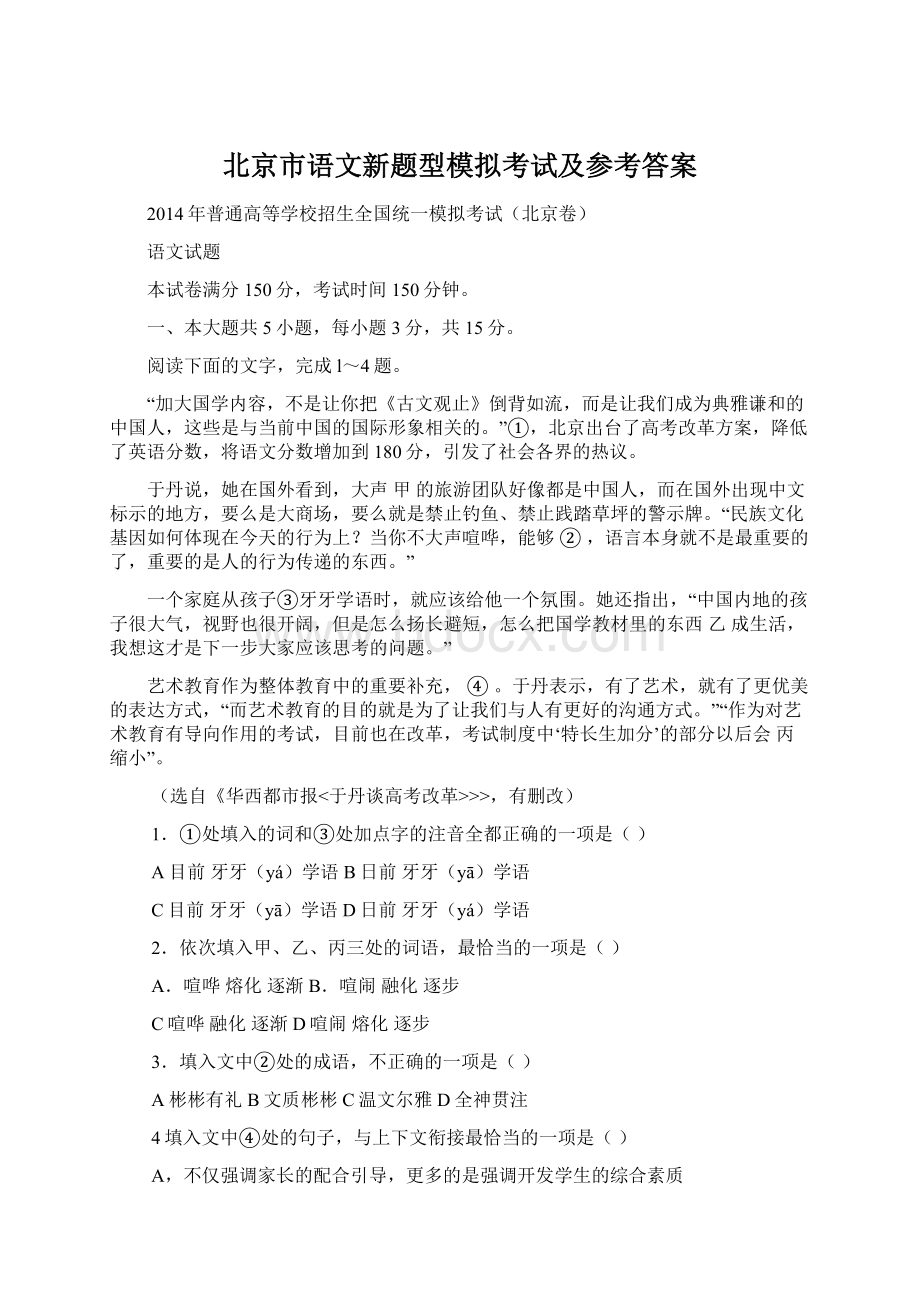 北京市语文新题型模拟考试及参考答案.docx_第1页