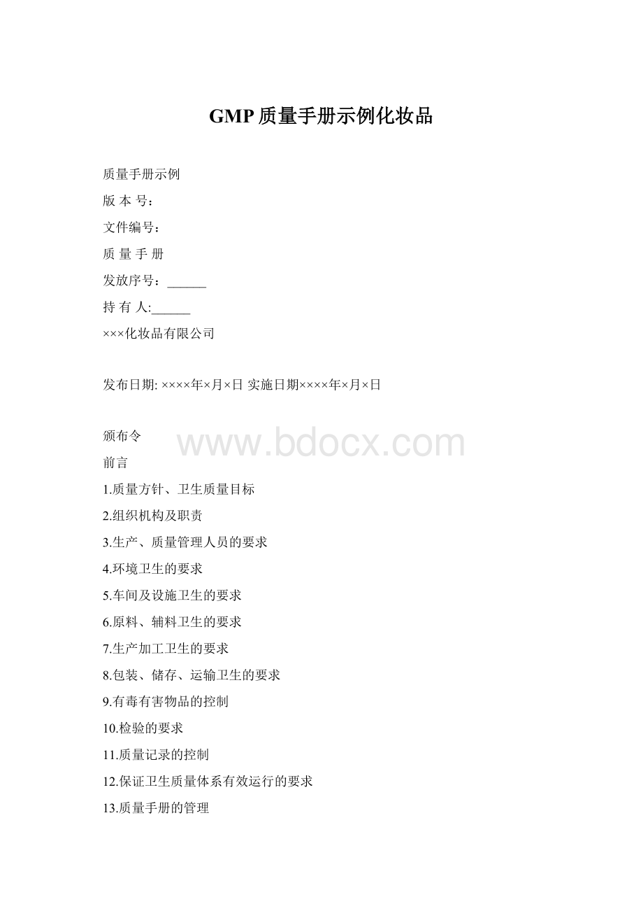 GMP质量手册示例化妆品.docx_第1页